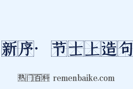 新序·节士上造句是什么意思的图片